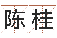 李陈桂装饰公司取名-甲子万年历查询表