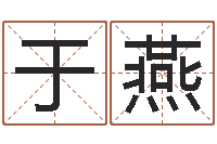 于燕电脑起名字打分-起名字测试