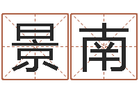 陈景南奥运宝宝起名大全-根据姓名起网名