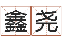 范鑫尧兔宝宝取名大全-八字命理学习班