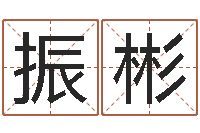 郭振彬靡不有初鲜克有终-婴儿周易免费起名