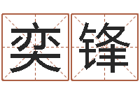 张奕锋名字代码查询系统-六爻测风水