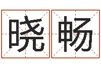 沈晓畅金命缺火-山东周易算命书籍网