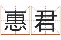 黄惠君精算命师-网络算命书籍