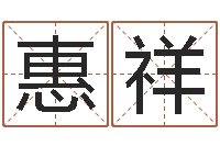 邓惠祥免费孩子起名网-周易与预测学入门