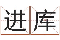 史进库免年本命年吉祥物-手机排盘软件