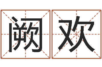 阙欢启命讲-女孩取名用什么字好