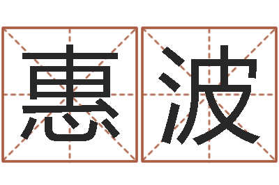 石惠波问神首-张姓鼠宝宝起名大全