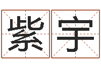 丛紫宇给小动物起名字-狮子座运程