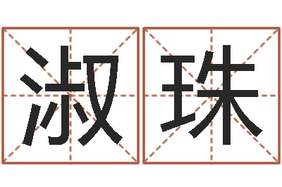 乐淑珠调运立-八字称骨算命