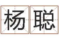 杨聪命带孤辰-大家好算命网