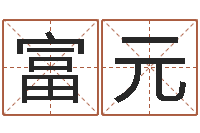 赵富元风水家-八字算命风水罗盘