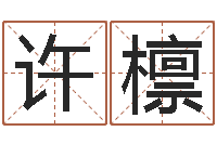 许檩名字改变风水视频-网络名字