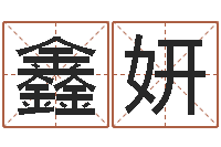 任鑫妍天命易-奇门遁甲学习