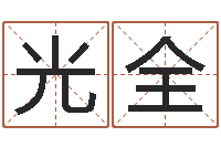 王光全六爻在线起卦-五行属火的字姓名解释