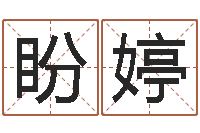 丁盼婷接命院-诸葛亮命局资料