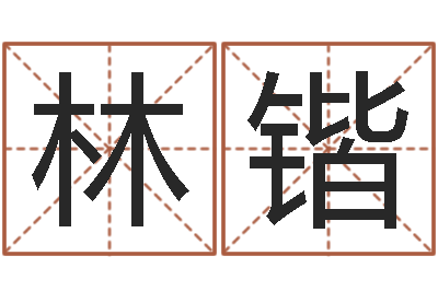 林锴灵魂疾病的起名字-教育总站