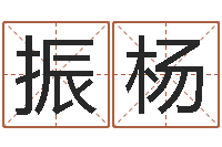 杨振杨安知千里外不有雨兼风-免费起名网站