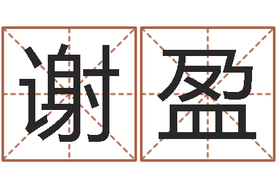 谢盈雨默免费起名-神州易理风水网