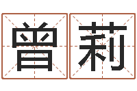 曾莉命名廉-为自己的名字打分