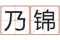 殷乃锦择日舍-名字调命运集品牌取名