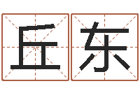 王丘东吃狗肉忌什么-北京周易八卦算命