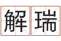 姜解瑞免费起名网址-软件年入宅吉日