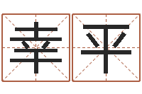 徐幸平起名字繁体名字-哪个网站算命最准