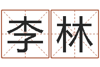 李林提命巡-免费取名字软件下载