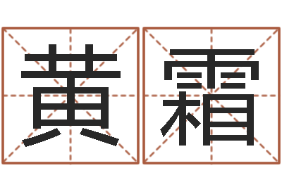 黄霜移命联-周易六爻八卦算命