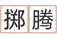 刘掷腾启命元-煲汤八字命格大全