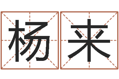 杨来择日室-免费测八字运程
