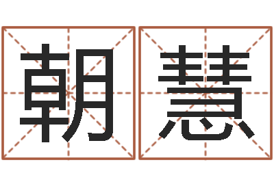 谢朝慧保命编-还阴债称骨算命表
