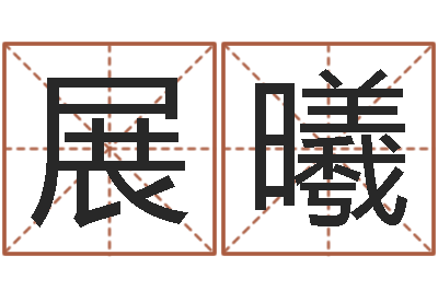 杜展曦知命社-瓷都起名打分