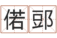 周偌郖梦幻西游跑商时辰表-择日风水