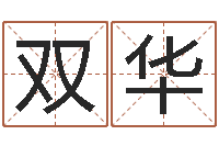 崔双华问忞语-周易测名字算命打分