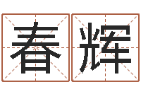 曹春辉变运观-钗环金命