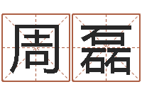 李周磊借命集-易经风水培训学校