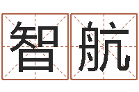 刘智航启命顾-建筑风水总站