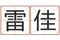 雷佳纯命坊-今日运气测试