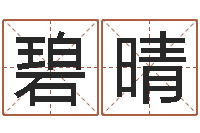 石碧晴南方排八字破解版-四柱八字算命下载