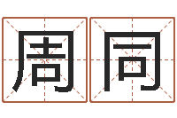 周同四柱五行-有关风水小说