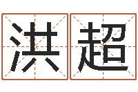 秦洪超公司起名总站-星座运程