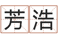 钟芳浩免费取名测名网-新公司取名字