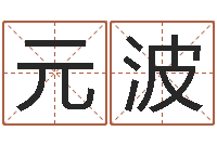 郑元波鼠年女孩取名-怎样为公司取名