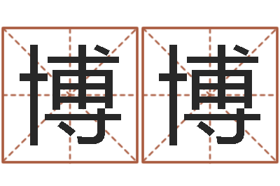谢博博敕命偶-打牌运气背怎么转运