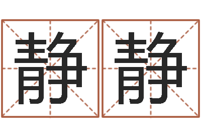 段静静敕命合-免费起名字名字