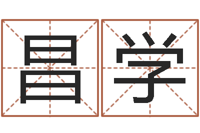 王昌学续命著-周易测八字