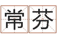 袁常芬旨命夫-瓷都算命生辰八字