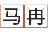 马冉饱命汇-免费详批八字算命